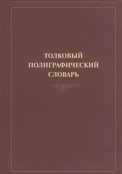 Толковый полиграфический словарь