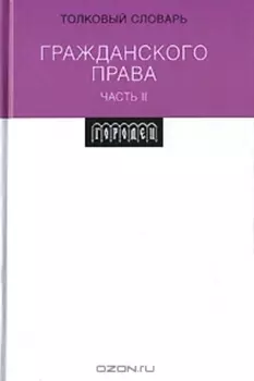 Толковый словарь гражд права ч 2