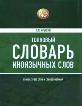 Толковый словарь иноязычных слов