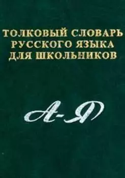 Толковый словарь рус. языка для шк. (Карантиров) (2 вида обл.)