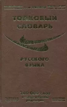 Толковый словарь русского языка (100 000 сл.) Ушаков