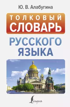 Толковый словарь русского языка