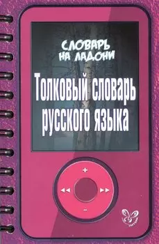 Толковый словарь русского языка