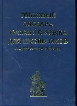 Толковый словарь русского языка для школьников. Современная лексика