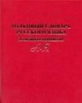 Толковый словарь русского языка для школьников