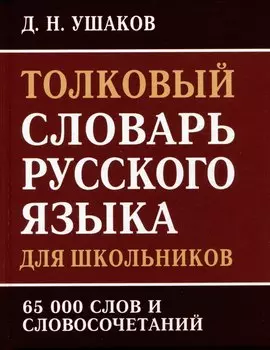 Толковый словарь русского языка для школьников. 65 000 слов и словосочетаний