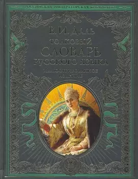 Толковый словарь русского языка. Иллюстрированное издание