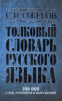 Толковый словарь русского языка: Ок. 100 000 слов, терминов и фразеологических выражений / 27 изд., испр.