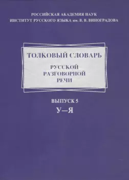 Толковый словарь русской разговорной речи. Выпуск 5. У-Я