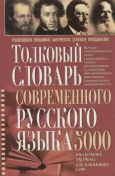 Толковый словарь современного русского языка 5 тыс.толкований трудных для понимания слов (Романов)