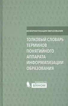 Толковый словарь терминов понятийного аппарата информатизации образования