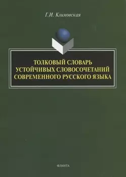 Толковый словарь устойчивых словосочетаний современного русского языка