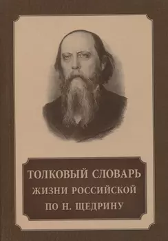 Толковый словарь жизни российской по Н Щедрину