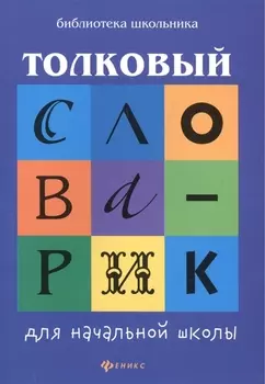 Толковый словарик для начальной школы