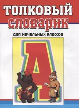 Толковый словарик для начальных классов