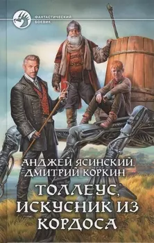 Толлеус,искусник из Кордоса