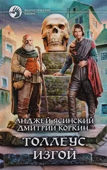 Толлеус Изгой