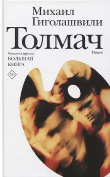 Толмач. Роман