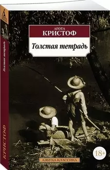 Толстая тетрадь