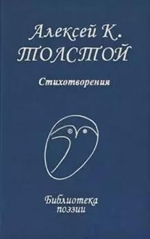 Толстой Алексей Стихотворения