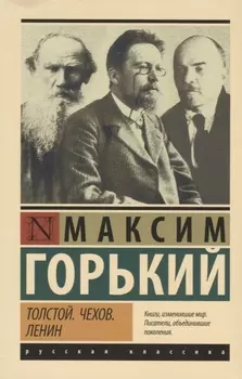 Толстой. Чехов. Ленин