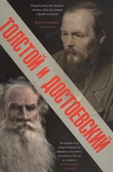 Толстой и Достоевский
