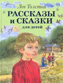 Рассказы и сказки для детей