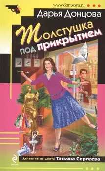 Толстушка под прикрытием