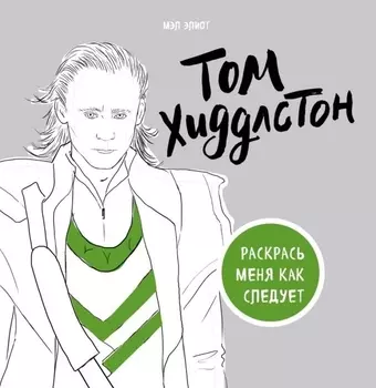 Том Хиддлстон Раскрась меня как следует