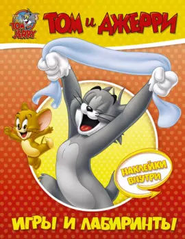 Том и Джерри. Игры и лабиринты