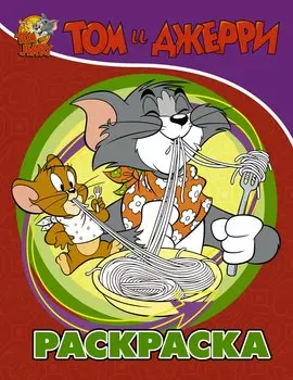 Том и Джерри. Раскраска