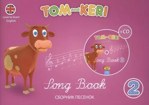 Том и Кери. Сборник песенок 2 + 2 CD