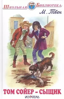 Том Сойер - сыщик