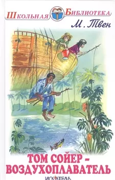 Том Сойер - воздухоплаватель