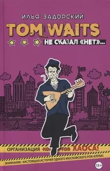 Том Уэйтс не сказал нет