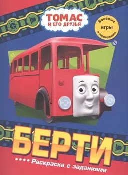 Берти. Раскраска с заданиями