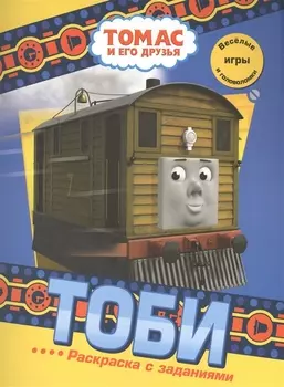 Тоби. Раскраска с заданиями