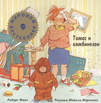Томас и комбинзон