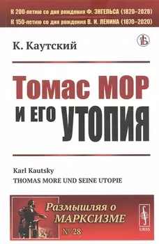 Томас Мор и его утопия