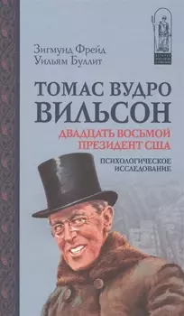 Томас Вудро Вильсон Двадцать восьмой президент США Психологическое исследование