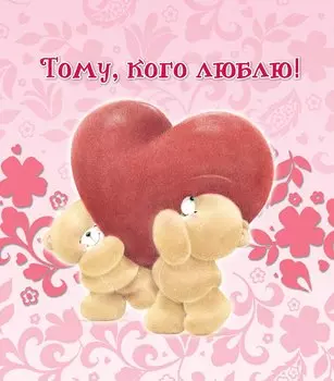 Тому, кого люблю