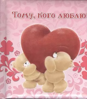 Тому кого люблю