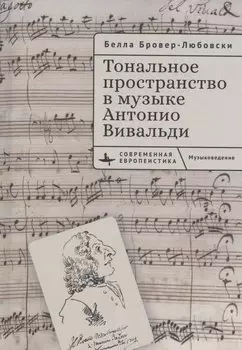 Тональное пространство в музыке Антонио Вивальди