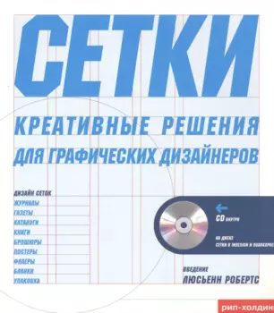 Тони Седдон Сетки креативное решение для графических дизайнеров + CD