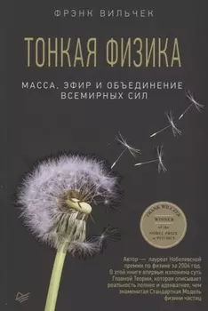 Тонкая физика. Масса, эфир и объединение всемирных сил
