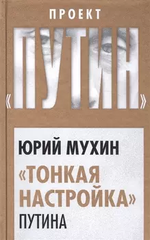 Тонкая настройка Путина