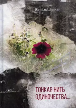 Тонкая нить одиночества…: поэтический сборник