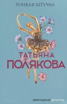 Тонкая штучка