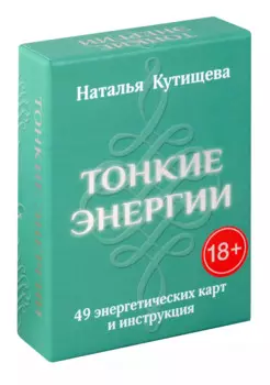 Тонкие энергии. 49 энергетических карт и инструкция