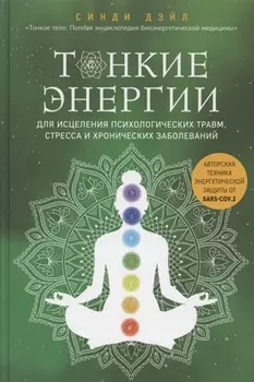 Тонкие энергии для исцеления психологических травм, стресса и хронических заболеваний